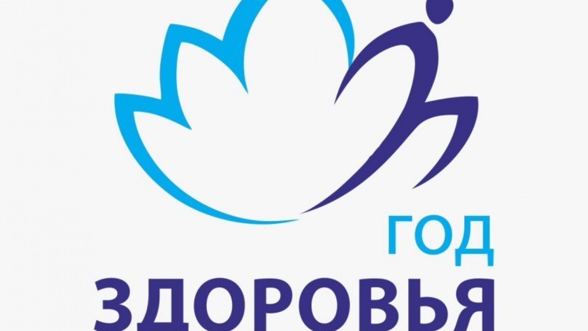 Центр здоровья астрахань. Логотип года здоровья в Якутии 2021. Год здоровья. Год здоровья логотип. Астрахань год здоровья.